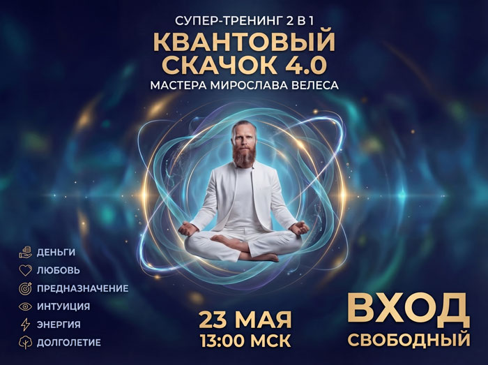 Квантовый Скачок 4.0